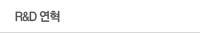 R&D 연혁