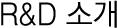 R&D 소개